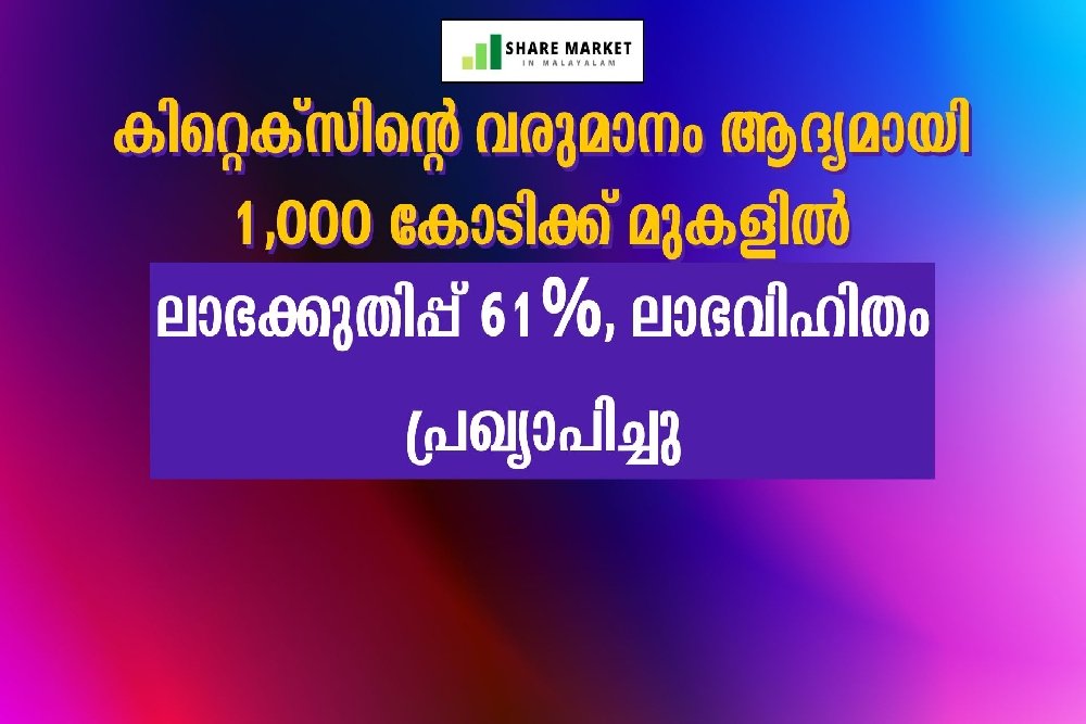 ലാഭക്കുതിപ്പ് 61%, ലാഭവിഹിതം പ്രഖ്യാപിച്ചു
